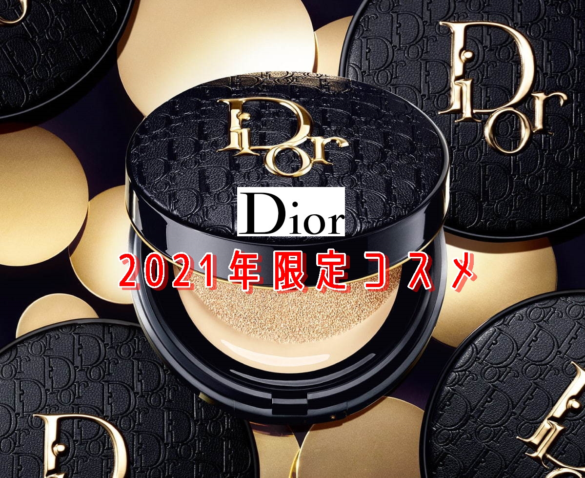 Dior2021限定