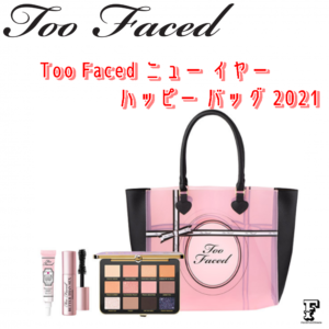 Too Faced ニュー イヤー ハッピー バッグ 2021