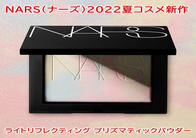 NARS(ナーズ)2022夏コスメ新作「マーブル模様」のフェイスパウダー 