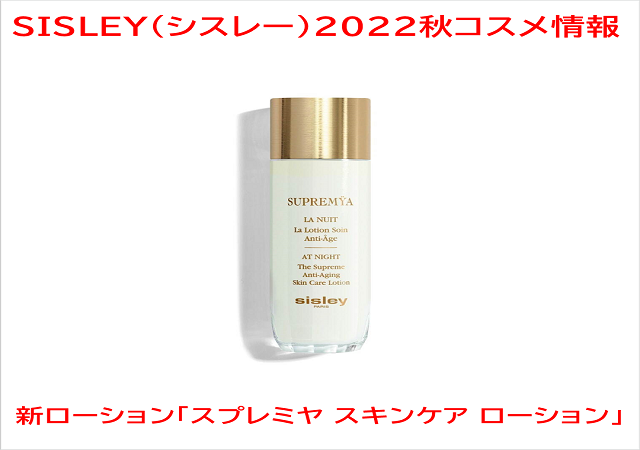 日本からも購入 シスレー　スプレミヤ スキンケア 140ml 保湿化粧水 ローション 化粧水/ローション